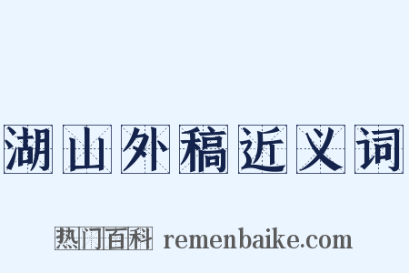 湖山外稿近义词是什么意思的图片